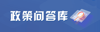 政策問答庫